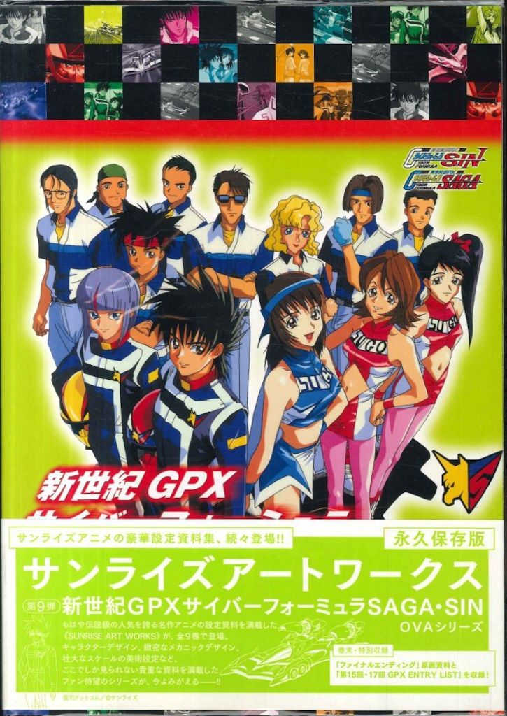 復刊ドットコム サンライズアートワークス 復刻版)新世紀GPXサイバー