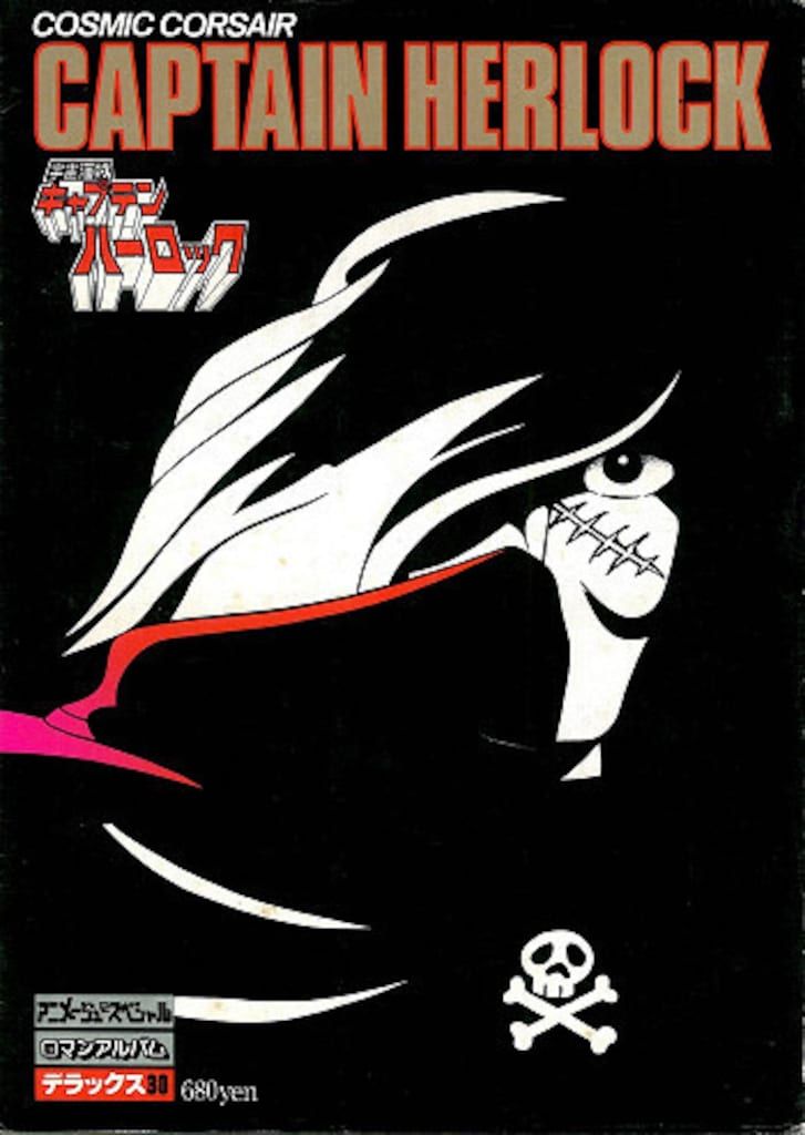徳間書店 ロマンアルバムDELUXE 30 宇宙海賊キャプテンハーロック