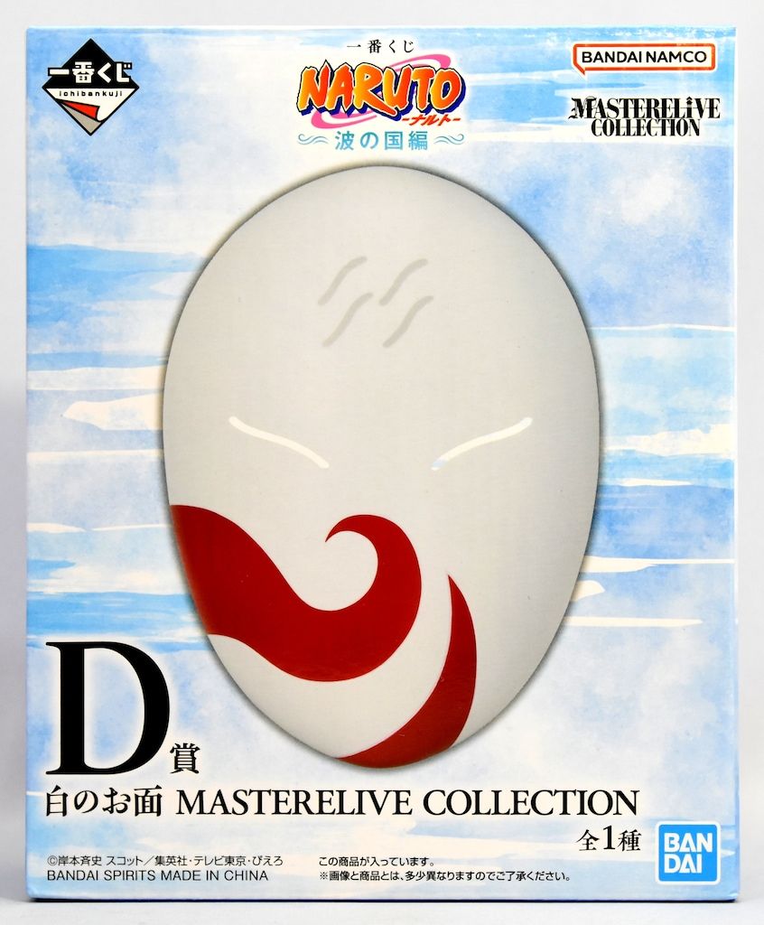 BANDAI SPIRITS 一番くじ NARUTO-ナルト- 波の国編 D賞 白のお面