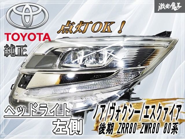 TOYOTA トヨタ☆点灯OK!!☆ ZRR80 ZWR80 80系 後期 ノア ヴォクシー 左