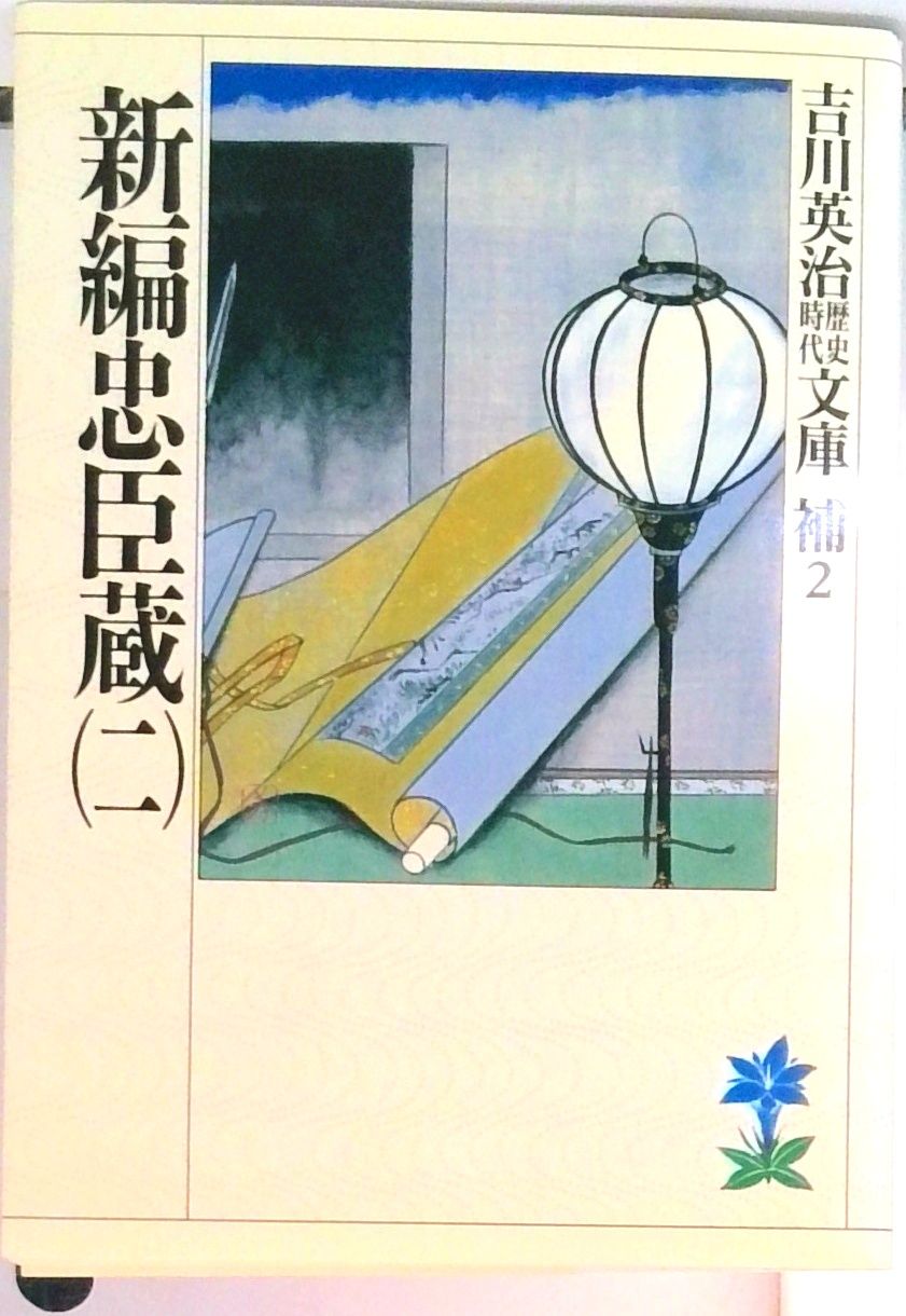 新編忠臣蔵 2/講談社/吉川英治（文庫） - メルカリ