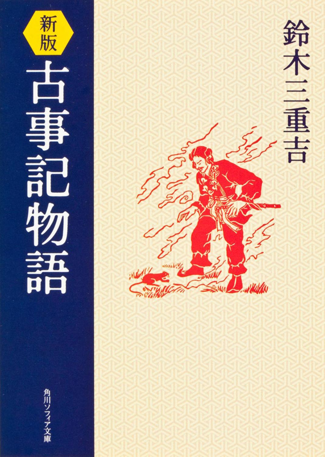 古事記物語 新版/角川学芸出版/鈴木三重吉（文庫） - メルカリ