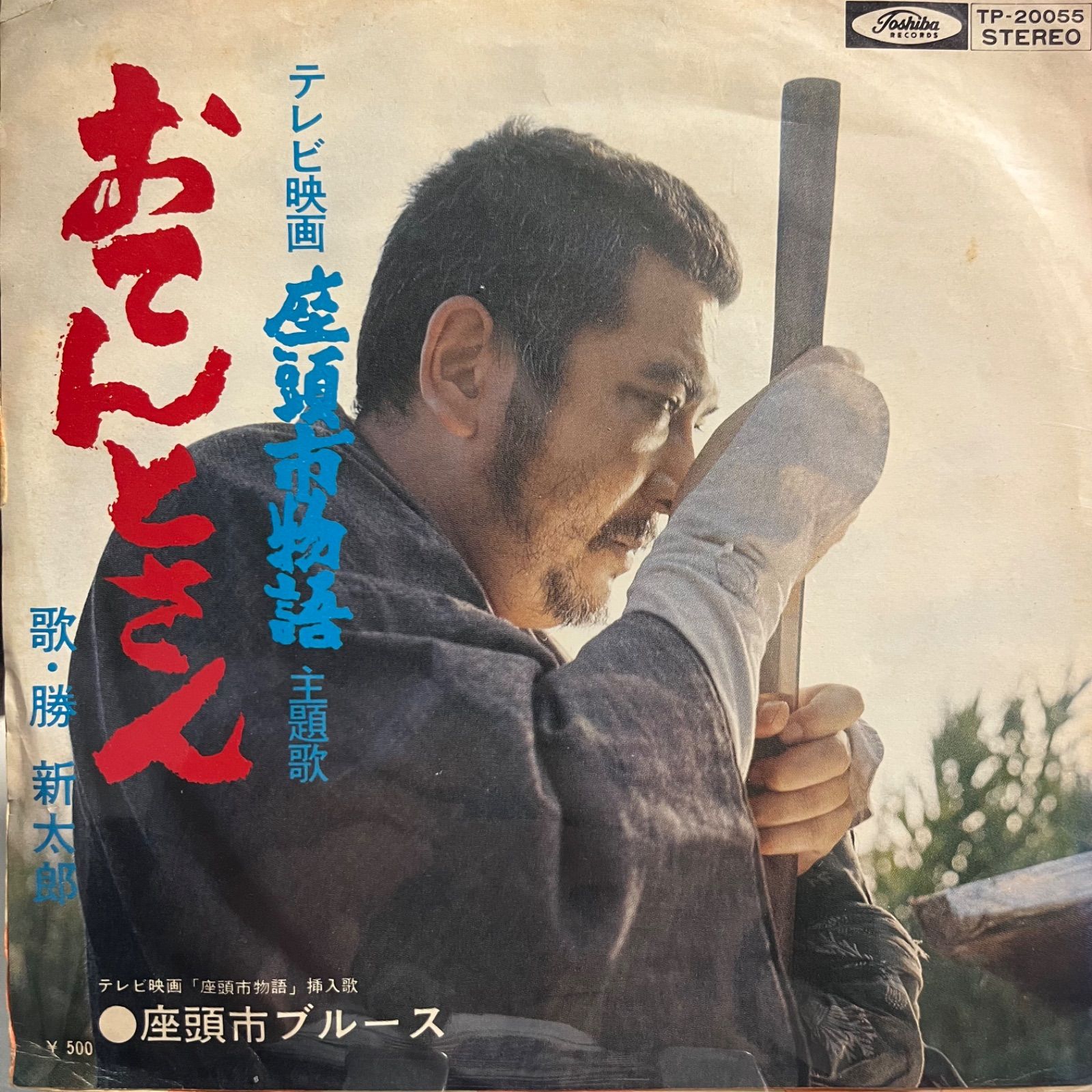勝新太郎 おてんとさん 座頭市物語 - メルカリ