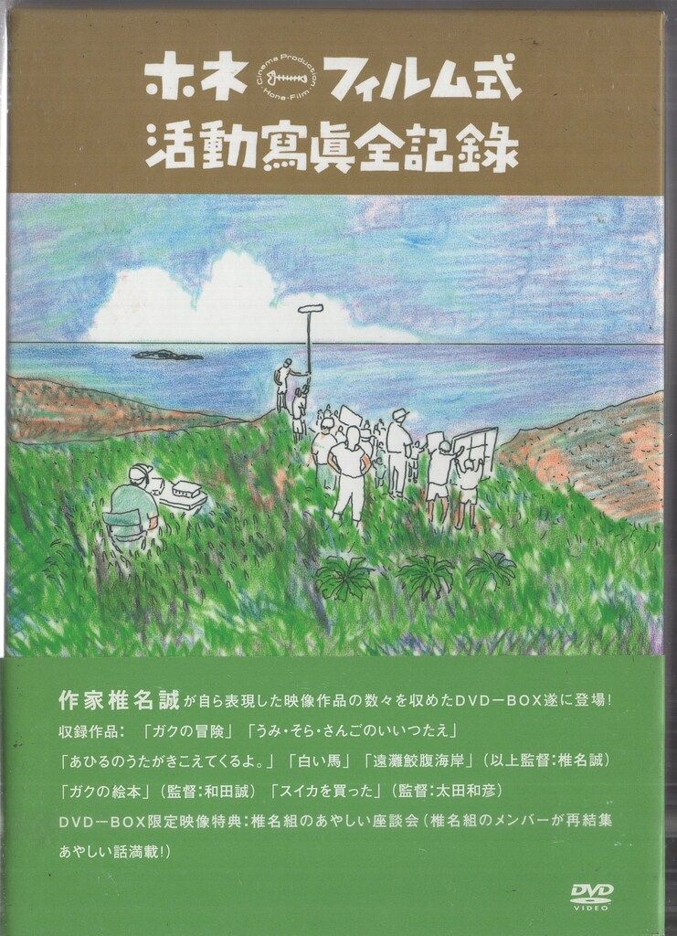 ホネフィルム式活動写真全記録 DVD 5枚組 ホネフィルム式活動写真全記録 DVD 5枚組
