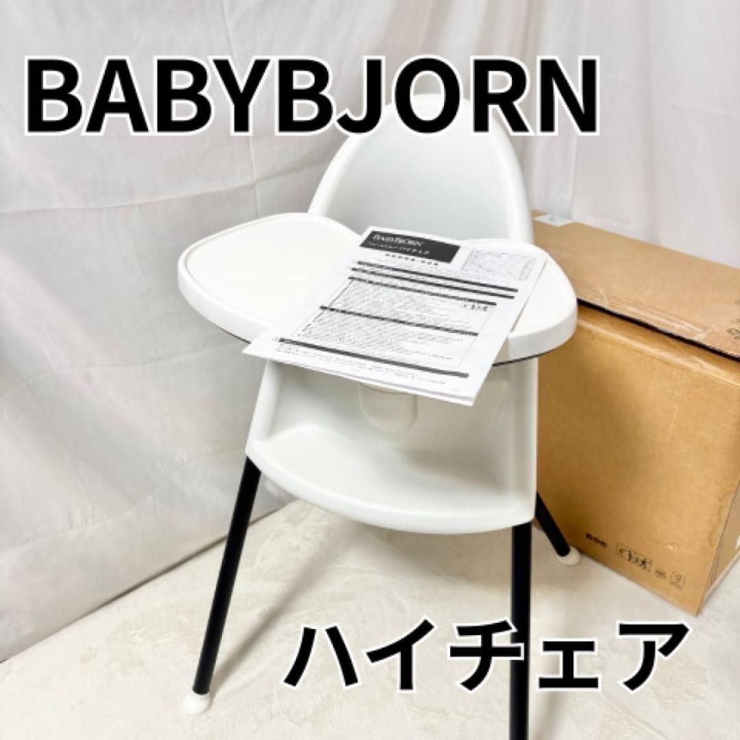 廃盤品 ハーネス付 ベビービョルン ハイチェア BABYBJORN ベビーチェア