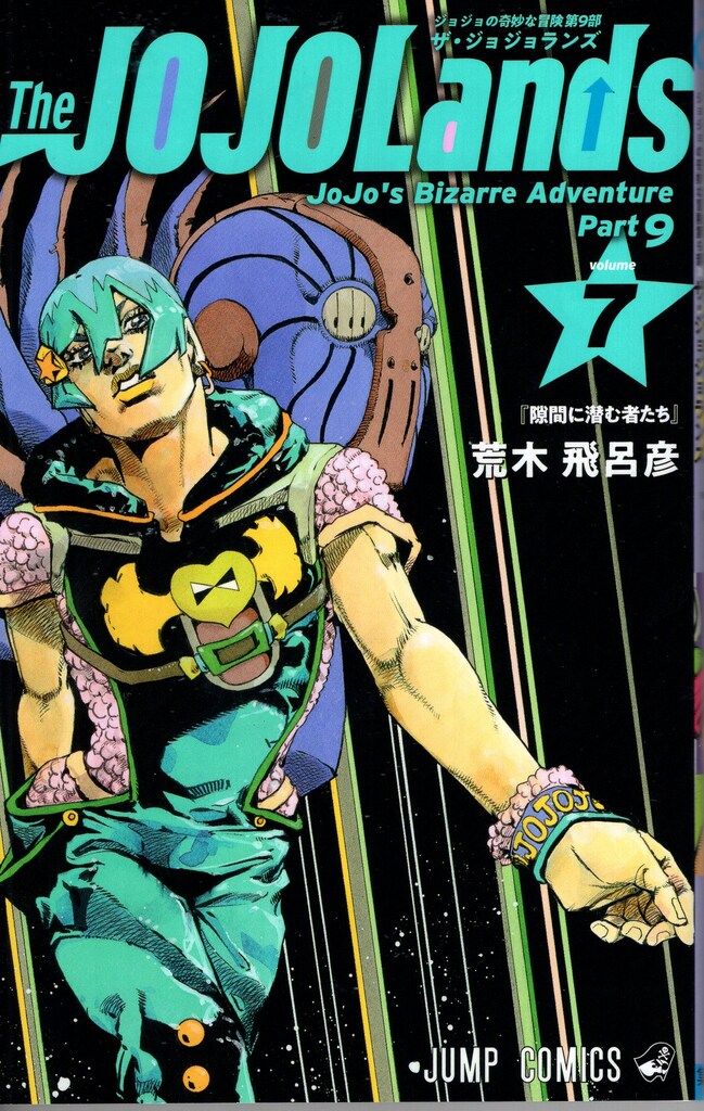 集英社 ジャンプコミックス 荒木飛呂彦 !!)The JOJOLands 7 - メルカリ