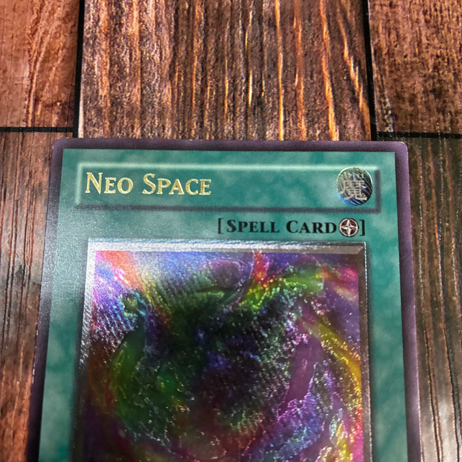 遊戯王 英語版 ネオスペース レリーフ 1st - メルカリ