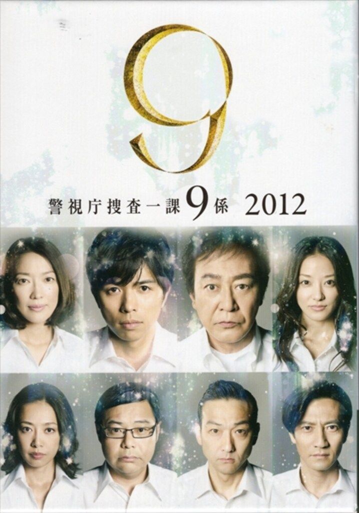 国内ドラマDVD 警視庁捜査一課9係2012 DVD-BOX - メルカリ