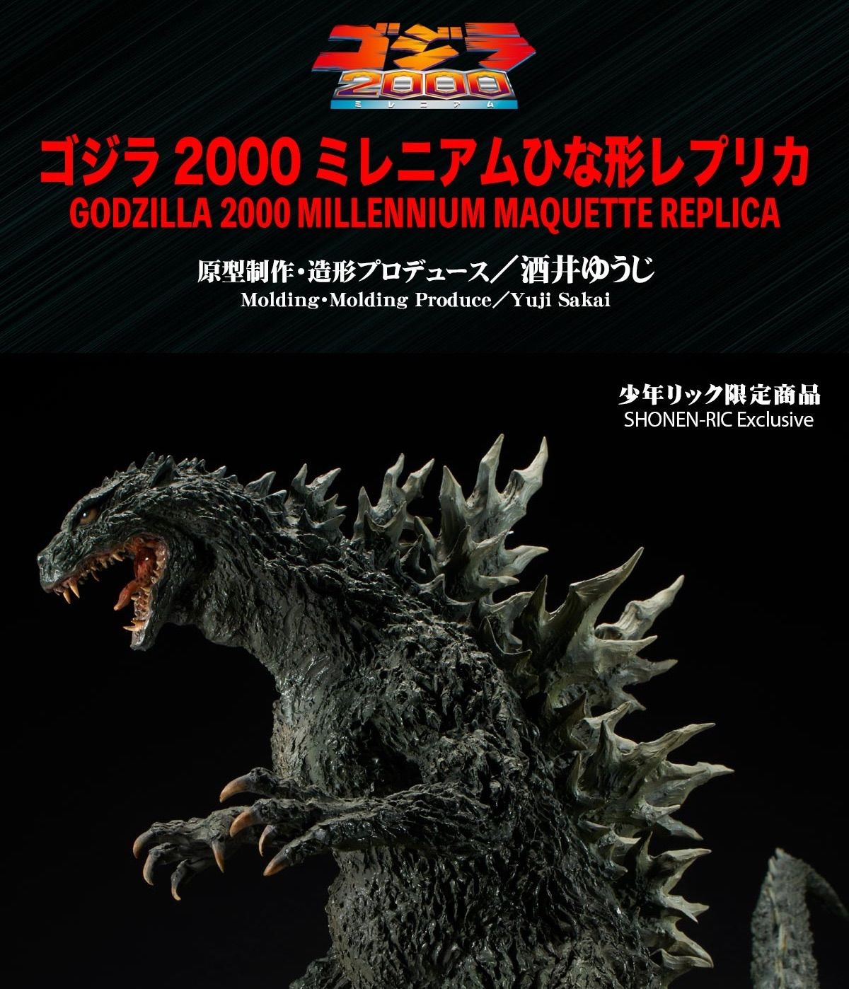 リアルマスターコレクション ゴジラ2000 ミレニアム ひな形レプリカ