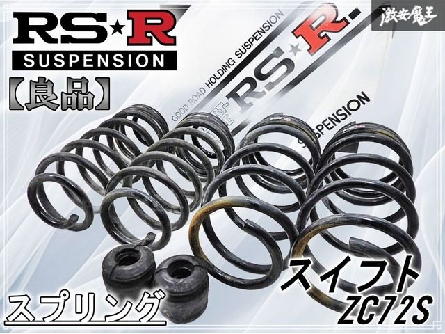 良品】RS-R RSR ダウンサス ZC72S スイフト 1台分 スプリング