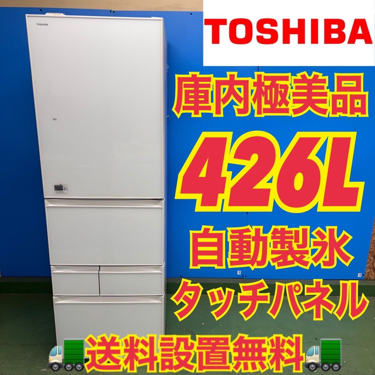 592 東芝 大型冷蔵庫 400L強 自動製氷 小型 家庭用 右開き 5ドア