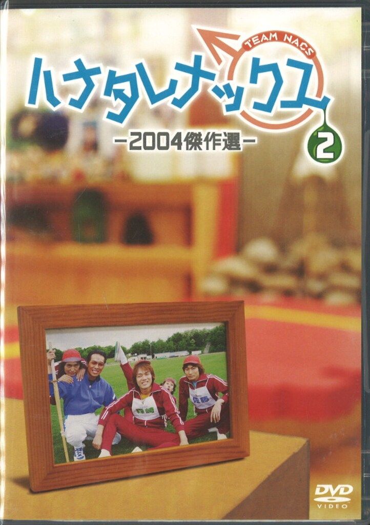 バラエティDVD TEAM NACS ハナタレナックス 2004傑作選 vol.2 - メルカリ