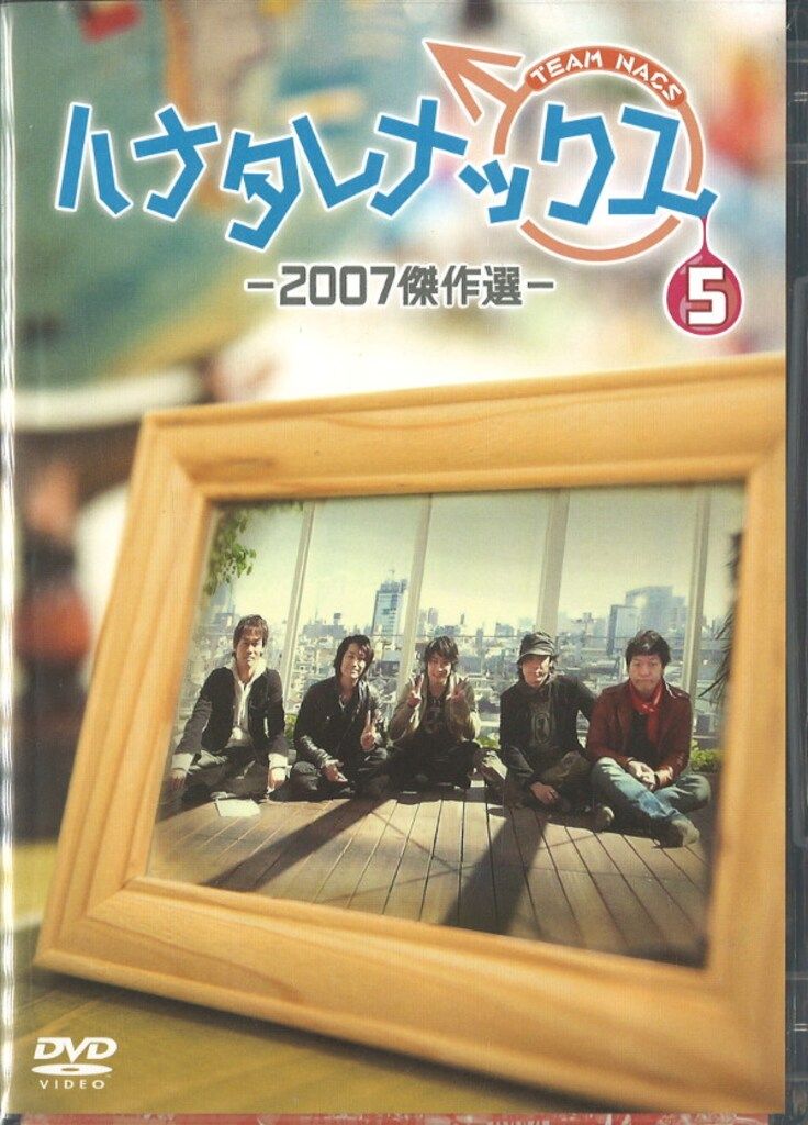 バラエティDVD TEAM NACS ハナタレナックス 2007傑作選 vol.5 - メルカリ