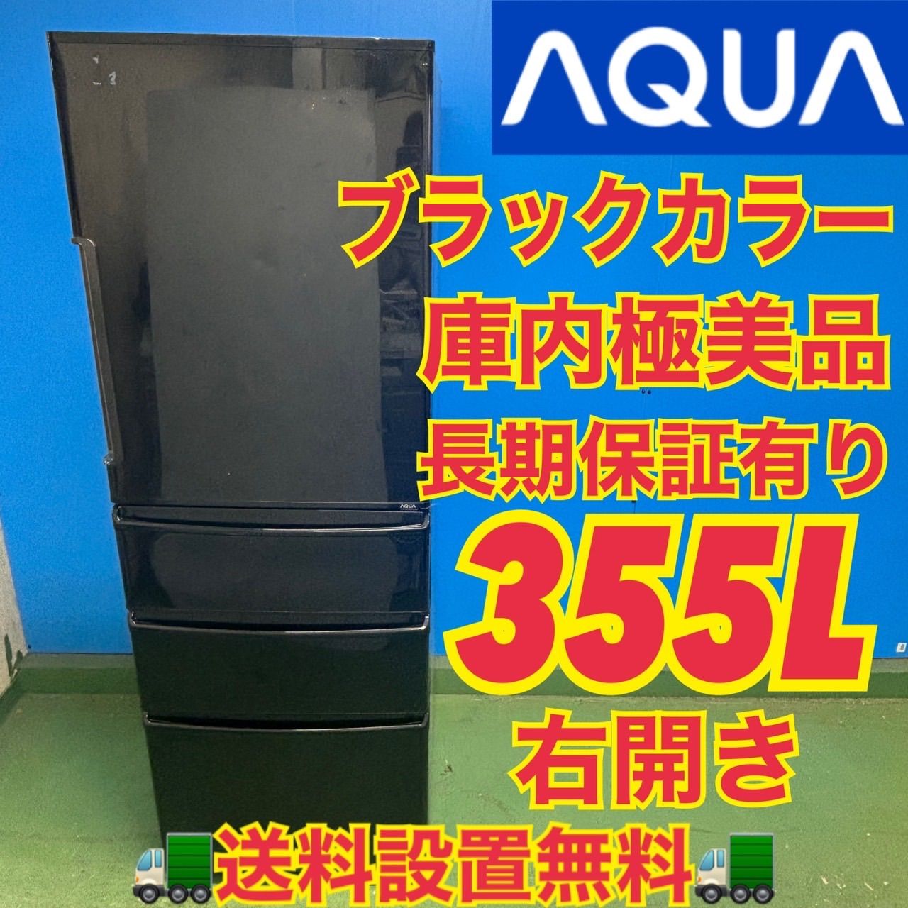 593 AQUA 大型冷蔵庫 ブラックカラー 300L強 小型 家庭用 右開き 593 AQUA 大型冷蔵庫 ブラックカラー 300L強 小型 家庭用 右開き