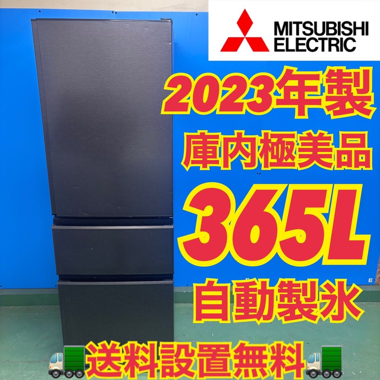 594 2023年製 三菱 大型冷蔵庫 300L強 自動製氷 小型 家庭用 右開き