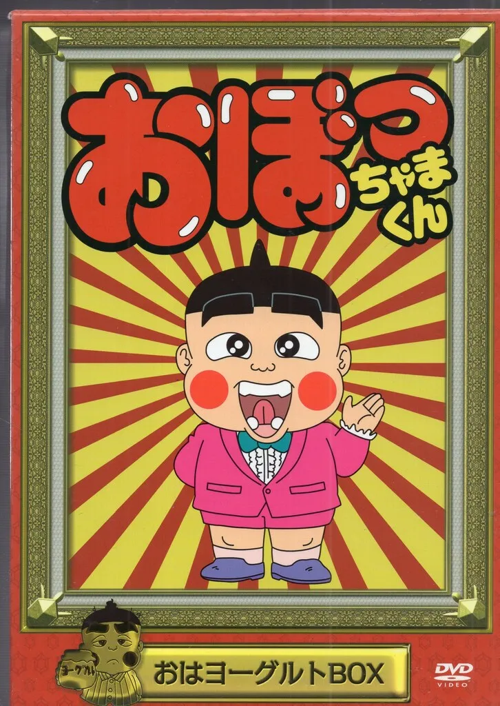2026年最新】おぼっちゃまくん DVD BOXの人気アイテム - メルカリ
