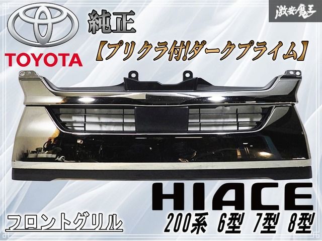 プリクラ付!ダークプライム】トヨタ純正 200系 ハイエース 6型 7型 8型