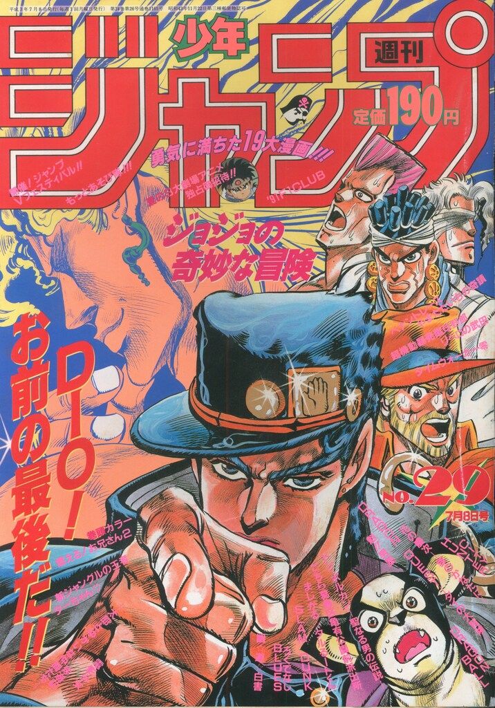 集英社 週刊少年ジャンプ 1991年(平成3年)29 9129 週刊少年ジャンプ