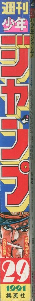 少年ジャンプ1991年29号 集英社 週刊少年ジャンプ 1991年(平成3年)29 9129 週刊少年ジャンプ