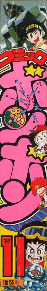 1983年！コミックボンボン 激レアの11月号 2周年記念特大号！ 1983年！コミックボンボン 激レアの11月号 2周年記念特大号！ 1983