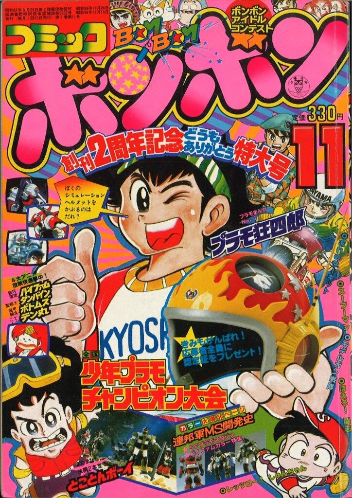 1983年！コミックボンボン 激レアの11月号 2周年記念特大号！ 1983年！コミックボンボン 激レアの11月号 2周年記念特大号！ 1983