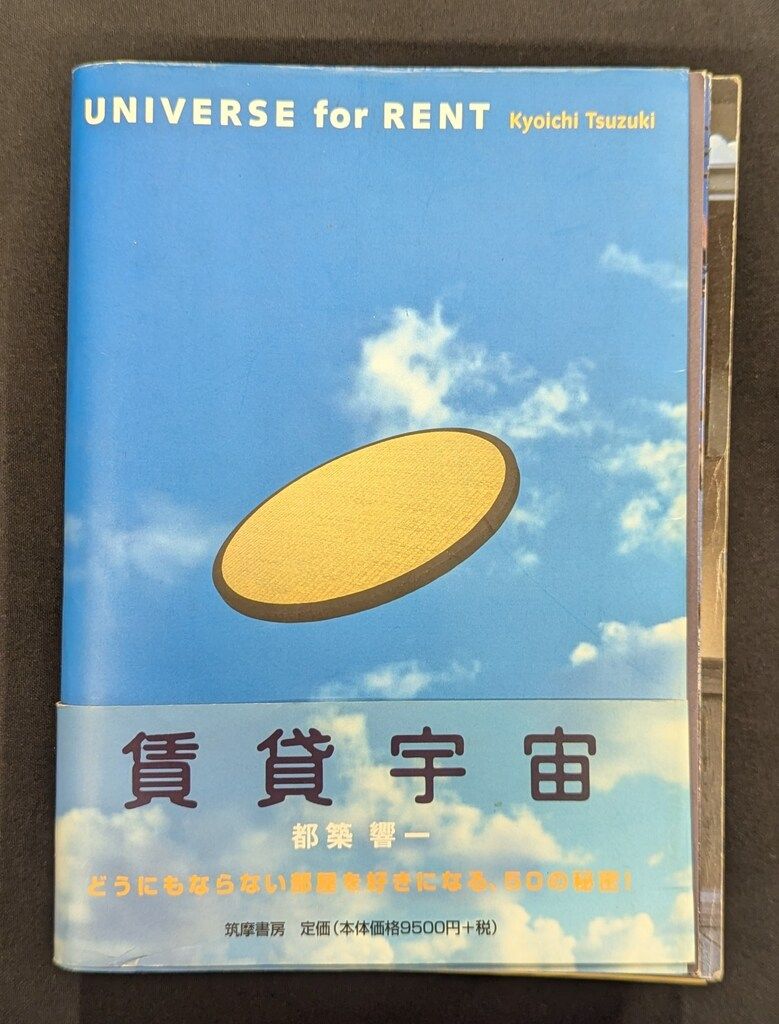 本 都築響一「賃貸宇宙 UNIVERSE for RENT」(筑摩書房)
