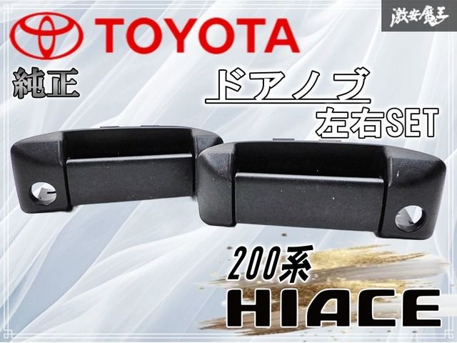 左右セット 』 トヨタ 純正 200系 ハイエース ドアノブ アウター