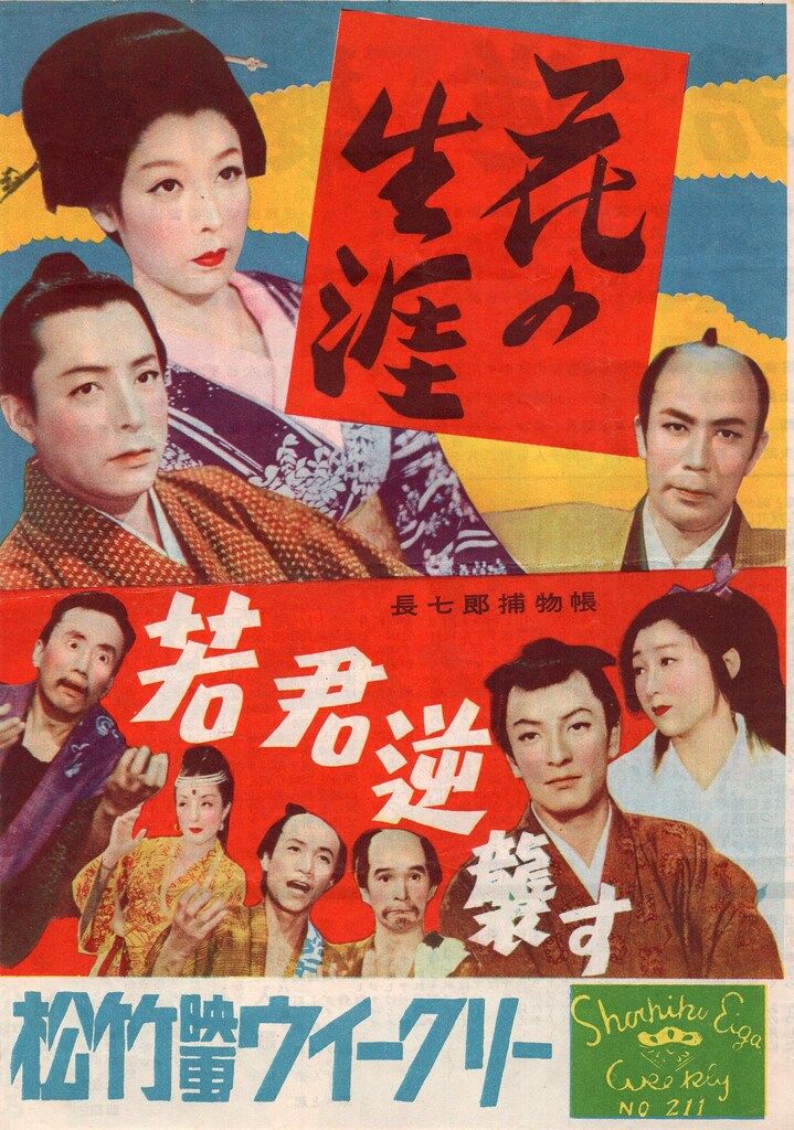 松竹 松竹映画ウィークリーNo.211 花の生涯/若君逆襲す パンフレット