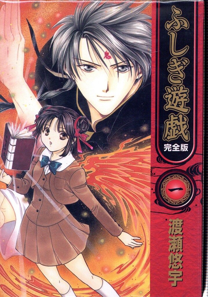 小学館 フラワーコミックス 渡瀬悠宇 ふしぎ遊戯 完全版 全9巻 セット