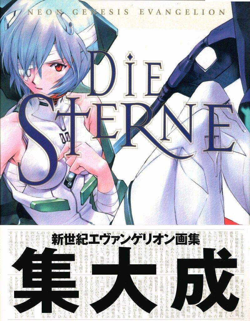 角川書店 貞本義行 Die STERNE 新世紀エヴァンゲリオン画集 (帯付
