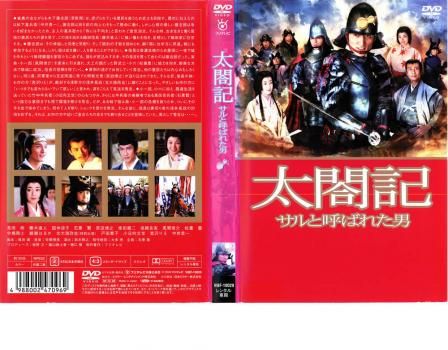 太閤記 サルと呼ばれた男【邦画 中古 DVD】レンタル落ち - メルカリ