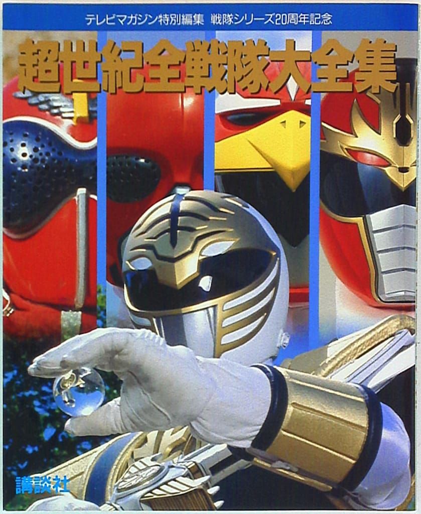 講談社 テレビマガジン特別編集 超世紀全戦隊大全集(表紙中央キバレンジャー)