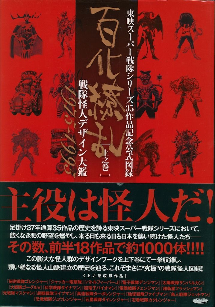 グライドメディア 百化繚乱[上之巻]/東映スーパー戦隊シリーズ35周年