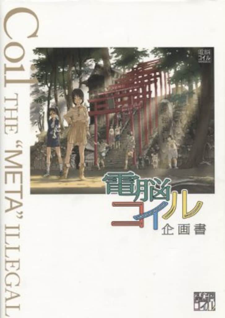 復刊ドットコム 復刻版)電脳コイル企画書 - メルカリ