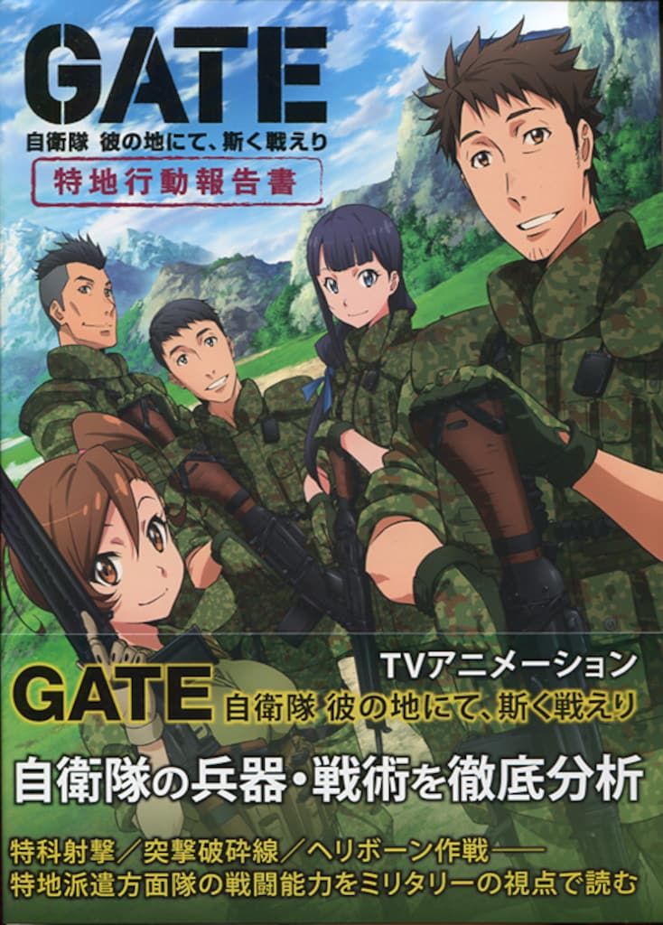 ホビージャパン 「GATE 自衛隊 彼の地にて、斯く戦えり 特地行動報告書