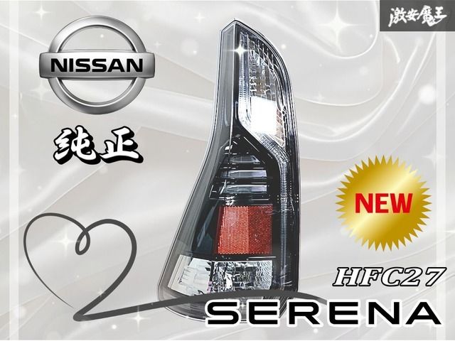 ☆新品☆未使用☆ NISSAN 日産 純正 HFC27 セレナ テールライト