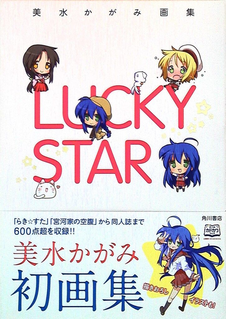 [初版帯付き] 美水かがみ画集 LUCKY STAR 初版帯付き] 美水かがみ画集 LUCKY STAR 応募券付き 美水かがみ画集