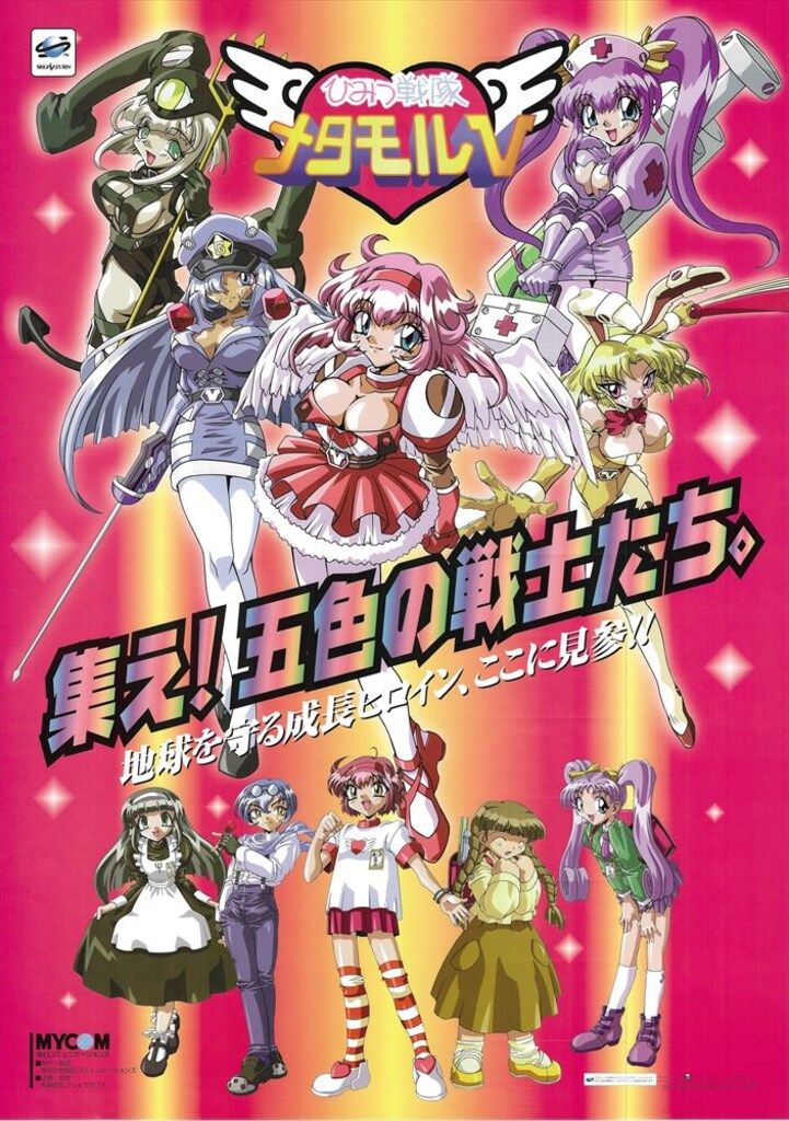 毎日コミュニケーションズ 販促用 ひみつ戦隊メタモルV B2ポスター