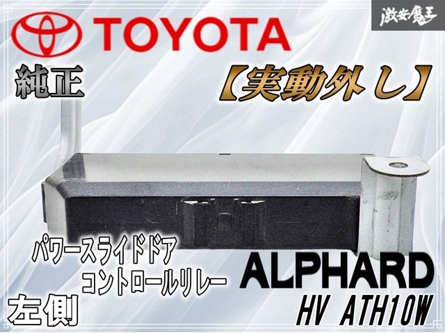 実動外し】TOYOTA トヨタ 純正 パワースライド ドア コントロール