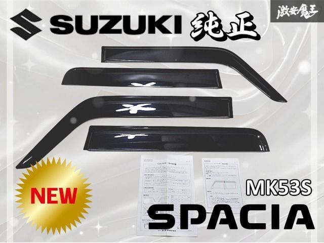 ☆新品☆未使用☆ スズキ 純正 MK53S スペーシア ワイドバイザー ドア