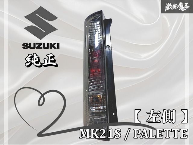 SUZUKI スズキ 純正 MK21S パレット テールランプ テールライト 左