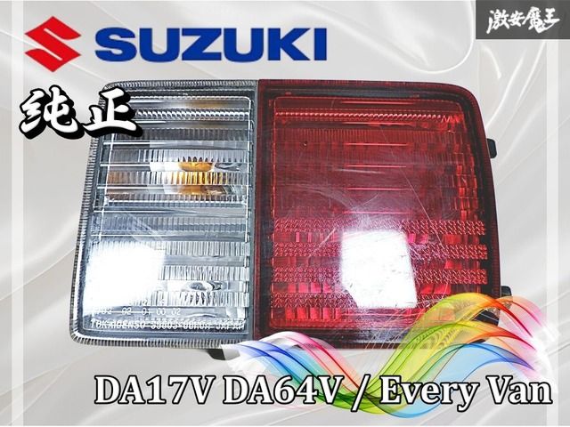 SUZUKI スズキ 純正 DA17V DA64V エブリィ エブリイ バン テールランプ