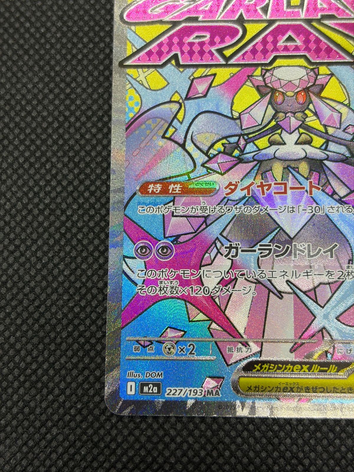 メガディアンシーex MA :中国語箔押しエラー [M2a 227/193 メガディアンシーex MA 中国語箔押しエラー [M2a 227/193] ポケモン