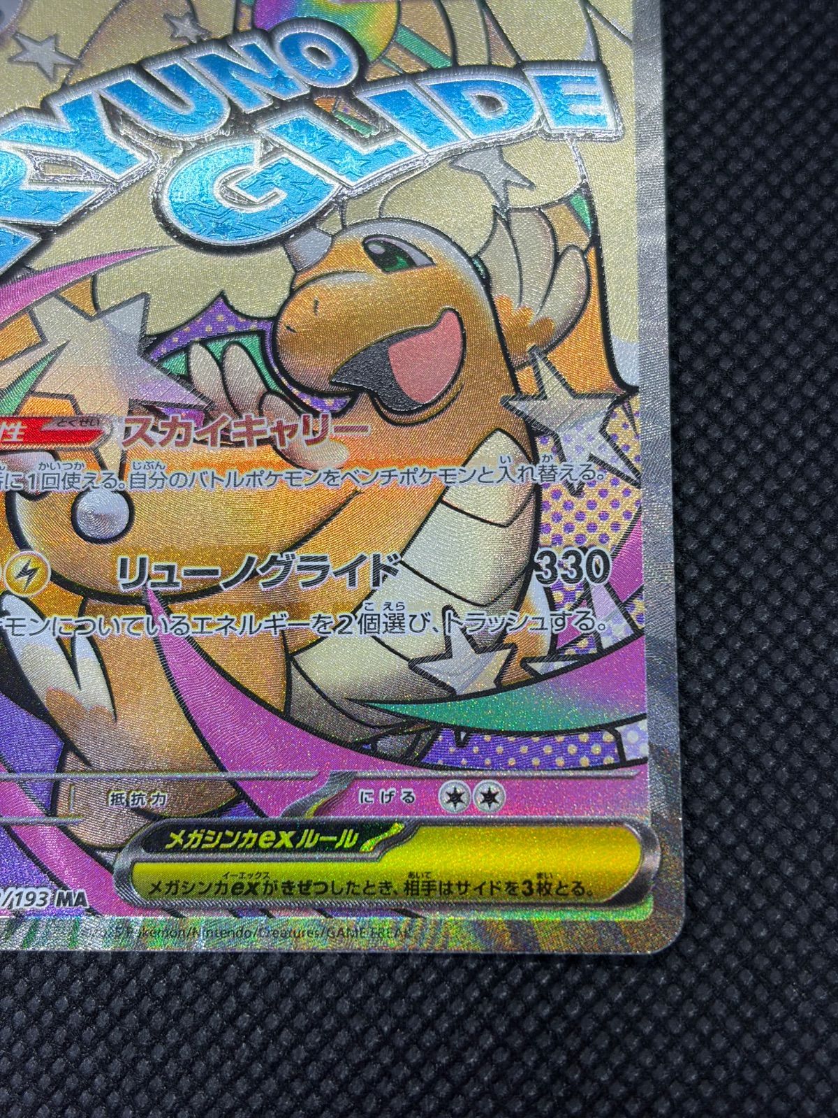 メガカイリューex MA 中国語エラー [M2a 232/193] ⑥ - メルカリ