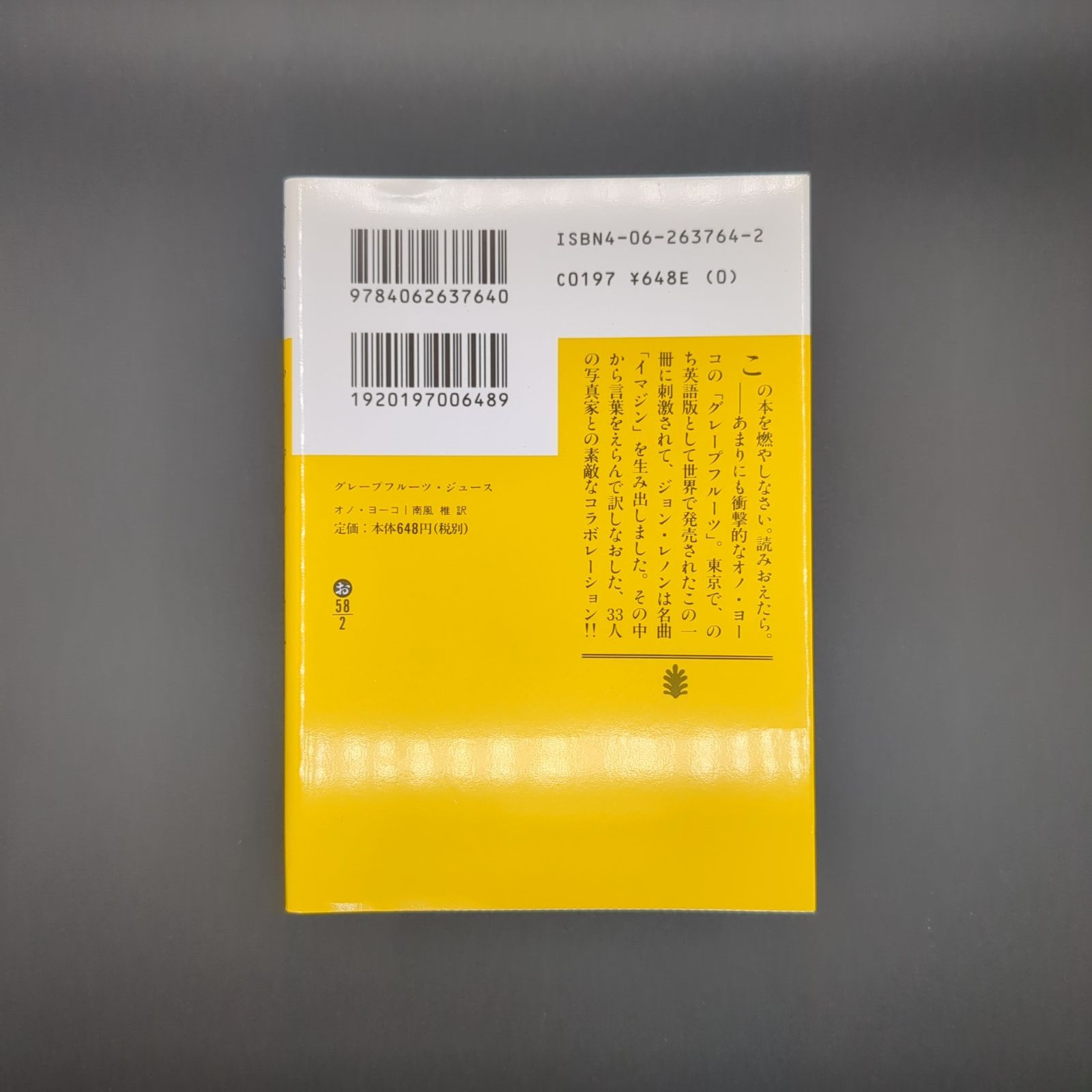 グレープフルーツ・ジュース / オノ・ヨーコ / 9784062637640 - メルカリ