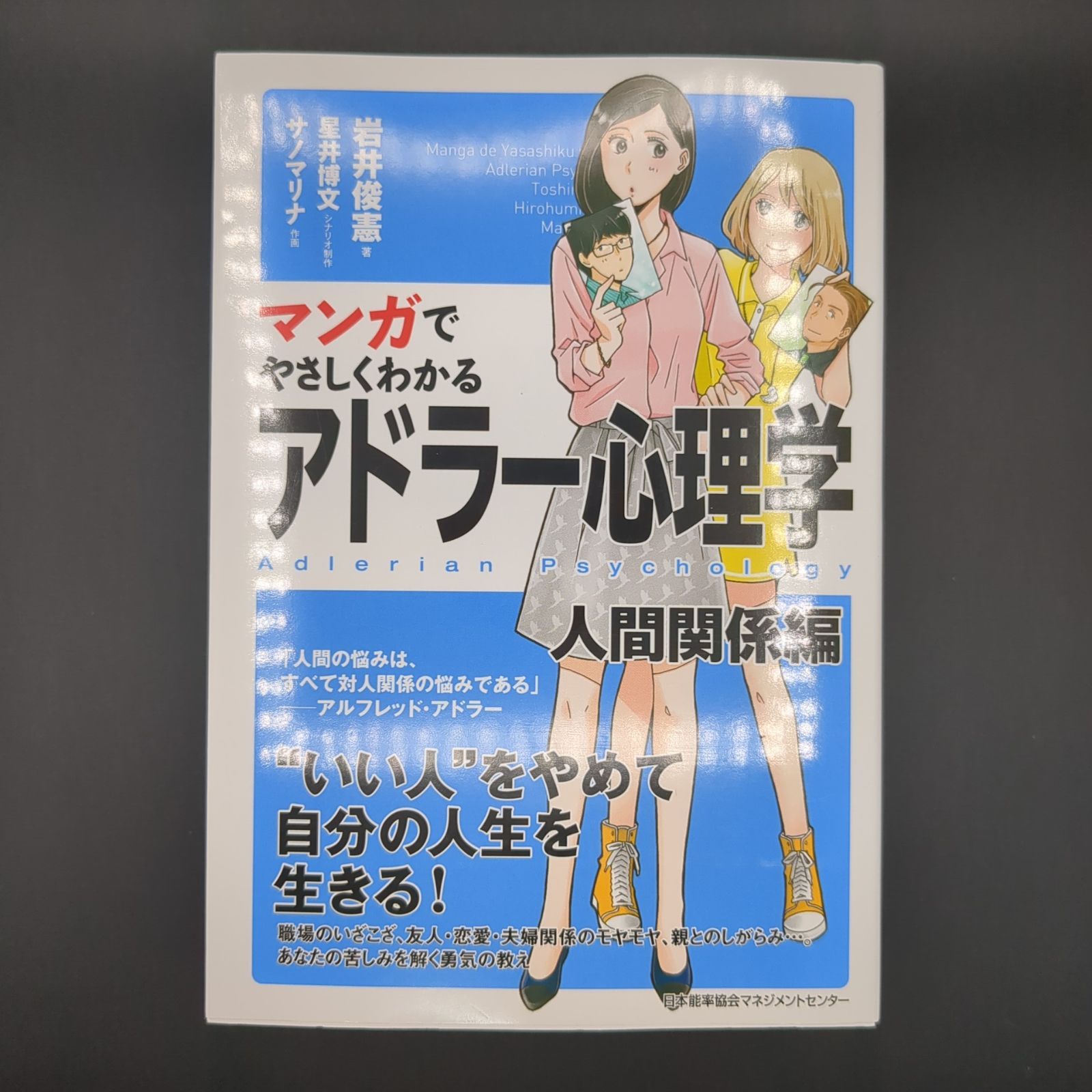 マンガでやさしくわかるアドラー心理学 人間関係編 / 岩井 俊憲