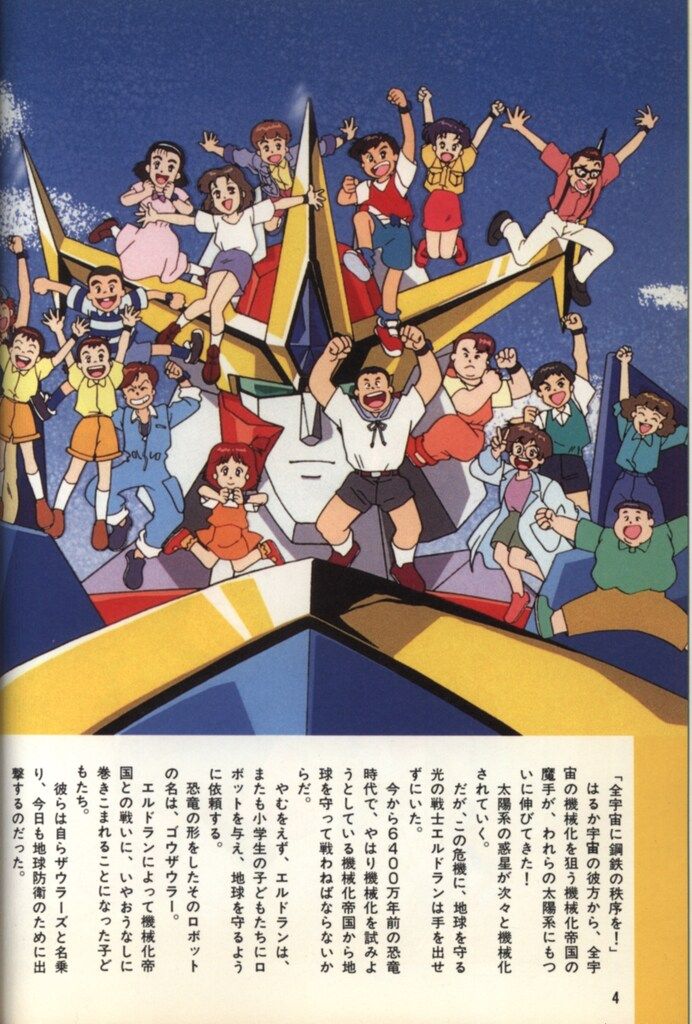 勁文社 アニメミニアルバム 熱血最強ゴウザウラー - メルカリ