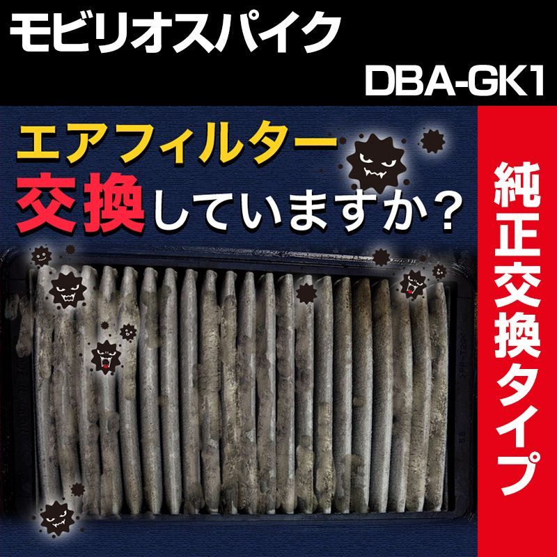 エアフィルター モビリオスパイク DBA-GK1 (純正品番 17220-PWA-J10