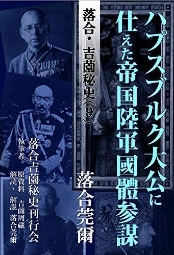 落合吉薗秘史［9］ハプスブルク大公家に仕えた帝国陸軍國體参謀/落合