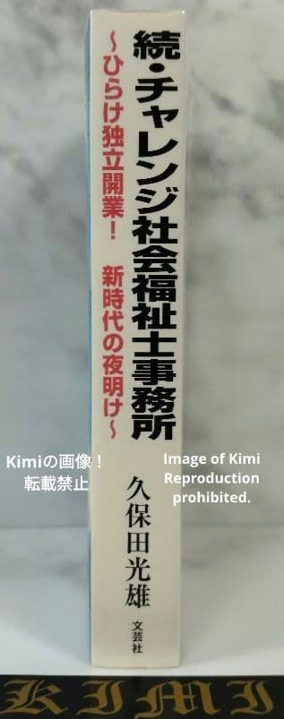 続・チャレンジ社会福祉士事務所 本 2015 初版 第1刷発行 久保田 光雄